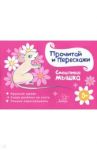 Смешливая мышка / Ушинская Татьяна Владимировна