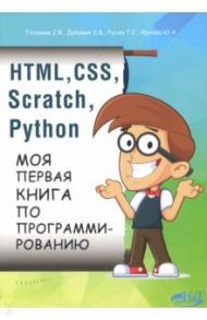 HTML, CSS, Scratch, Python. Моя первая книга / Дубовик Е. В., Русин Г. С., Голиков С. В.