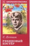 Рябиновый костер / Есенин Сергей Александрович