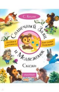 Солнечный Заяц и Медвежонок / Козлов Сергей Григорьевич