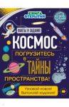 Космос. Погрузитесь в тайны пространства! / Джексон Том