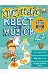 Улетный квест для мозгов. Для детей 8-9 лет / Пиддок Клэр, Уокер Персефон