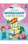 Мойдодыр и другие сказки / Чуковский Корней Иванович