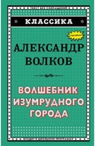 Волшебник Изумрудного города / Волков Александр Мелентьевич