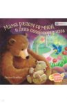 Мама рядом со мной, и день полон сюрпризов / Хьюбери Джулия