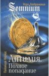 Антилия. Полное попадание. Том 1 / Керлис Пальмира