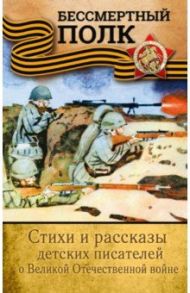 Стихи и рассказы детских писателей о ВОВ / Окуджава Булат Шалвович, Маршак Самуил Яковлевич, Кассиль Лев Абрамович
