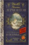 Стихотворения и поэмы / Лермонтов Михаил Юрьевич