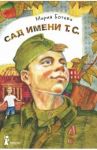 Сад имени т. с. / Ботева Мария Алексеевна