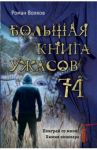 Большая книга ужасов 74 / Волков Роман Валерьевич