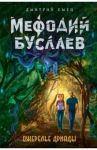 Ожерелье дриады / Емец Дмитрий Александрович
