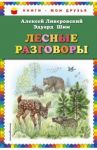 Лесные разговоры / Шим Эдуард Юрьевич, Ливеровский Алексей Алексеевич