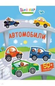 Автомобили