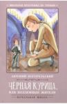 Черная курица, или Подземные жители / Погорельский Антоний