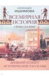 Всемирная история в беседах для детей. Древний Египет. Исторические рассказы / Ишимова Александра Осиповна