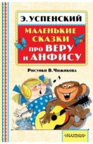 Маленькие сказки про Веру и Анфису / Успенский Эдуард Николаевич