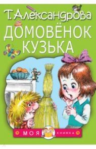 Домовенок Кузька / Александрова Татьяна Ивановна