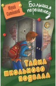 Тайна школьного подвала / Ситников Юрий Вячеславович