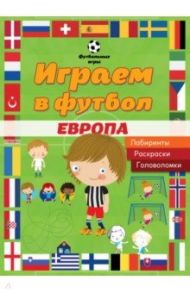 Играем в футбол. Европа. Лабиринты. Раскраски. Головоломки