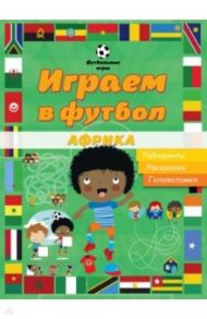 Играем в футбол. Африка. Лабиринты. Раскраски. Головоломки