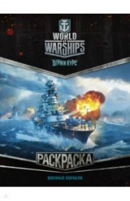 World of Warships. Военные корабли. Раскраска