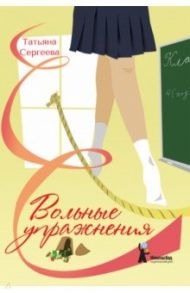 Вольные упражнения / Сергеева Татьяна
