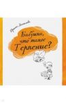 Бабушка, что такое Терпение? / Данилова Ирина Семеновна