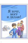 Я хочу, могу и делаю! / Данилова Ирина Семеновна