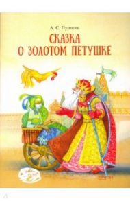 Сказка о Золотом петушке / Пушкин Александр Сергеевич