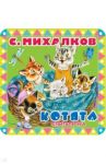 Котята / Михалков Сергей Владимирович
