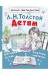 Детям / Толстой Лев Николаевич