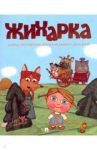 Жихарка / Ужинов Олег