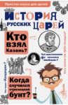 История русских царей / Истомин Сергей Витальевич