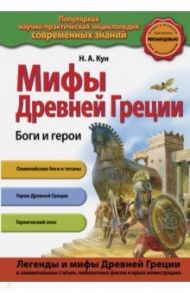 Мифы Древней Греции. Боги и герои / Кун Николай Альбертович