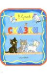 Сказки / Сутеев Владимир Григорьевич