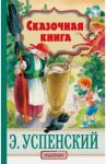 Сказочная книга / Успенский Эдуард Николаевич