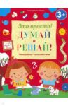 Думай и решай! / Михайлова Ирина Михайловна