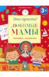 Любимые мамы / Михайлова Ирина Михайловна