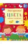 Цвета / Михайлова Ирина Михайловна