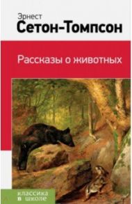 Рассказы о животных / Сетон-Томпсон Эрнест