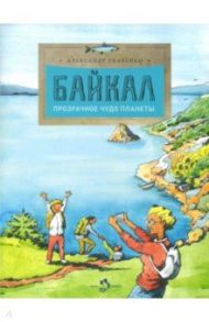 Байкал. Прозрачное чудо планеты / Ткаченко Александр Борисович
