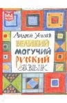 Великий и могучий русский язык / Усачев Андрей Алексеевич