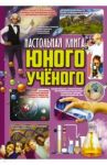 Настольная книга юного ученого / Вайткене Любовь Дмитриевна, Филиппова Мира Дмитриевна