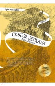 Сквозь зеркала. Книга 2. Тайны Полюса / Дабо Кристель