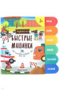 Быстрые машинки. Книжка-развивайка / Разумовская Юлия