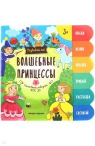 Волшебные принцессы. Книжка-развивайка / Разумовская Юлия