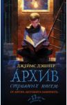 Архив странных писем / Дэшнер Джеймс