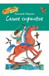 Самое страшное / Пермяк Евгений Андреевич