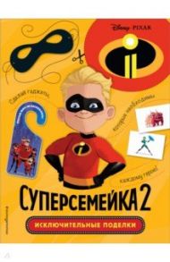 Суперсемейка-2. Исключительные поделки