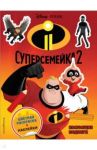 Суперсемейка-2. Настоящие подвиги (раскраска + наклейки)